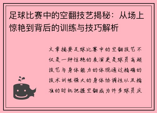 足球比赛中的空翻技艺揭秘：从场上惊艳到背后的训练与技巧解析