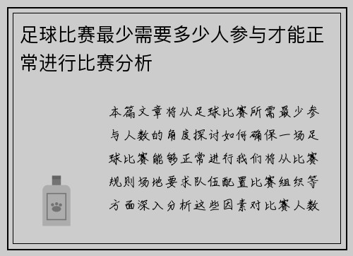足球比赛最少需要多少人参与才能正常进行比赛分析