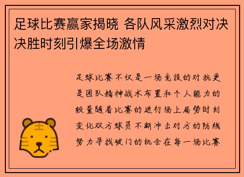 足球比赛赢家揭晓 各队风采激烈对决决胜时刻引爆全场激情