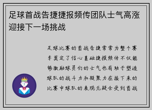 足球首战告捷捷报频传团队士气高涨迎接下一场挑战