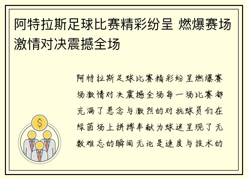 阿特拉斯足球比赛精彩纷呈 燃爆赛场激情对决震撼全场