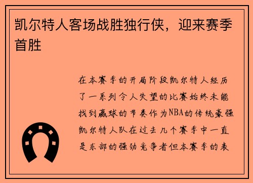 凯尔特人客场战胜独行侠，迎来赛季首胜
