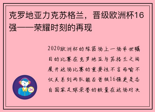 克罗地亚力克苏格兰，晋级欧洲杯16强——荣耀时刻的再现