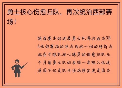 勇士核心伤愈归队，再次统治西部赛场！
