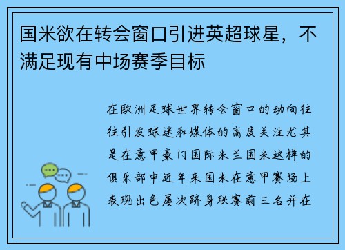 国米欲在转会窗口引进英超球星，不满足现有中场赛季目标