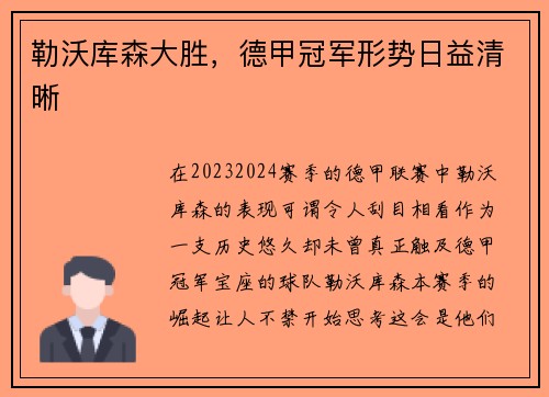勒沃库森大胜，德甲冠军形势日益清晰