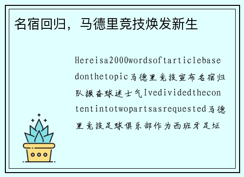 名宿回归，马德里竞技焕发新生