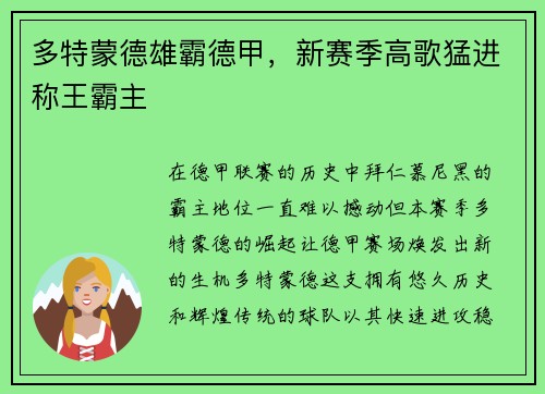 多特蒙德雄霸德甲，新赛季高歌猛进称王霸主