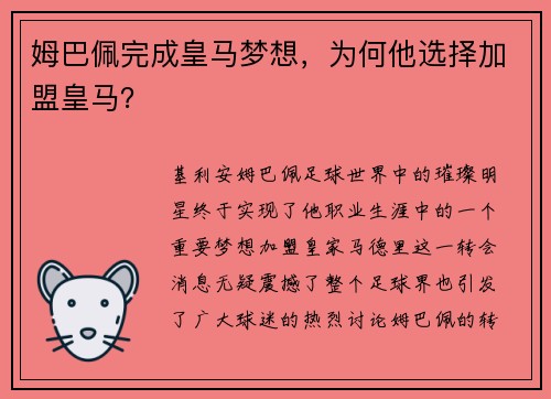 姆巴佩完成皇马梦想，为何他选择加盟皇马？