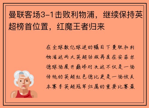 曼联客场3-1击败利物浦，继续保持英超榜首位置，红魔王者归来