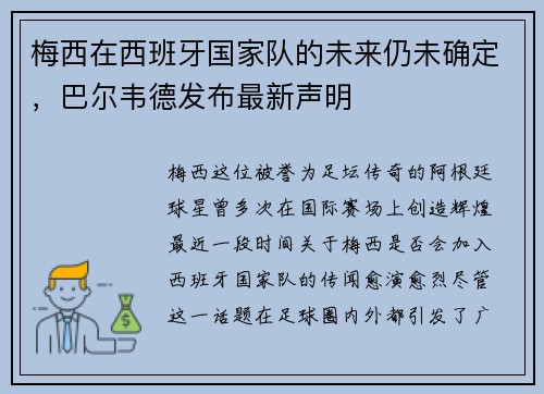 梅西在西班牙国家队的未来仍未确定，巴尔韦德发布最新声明