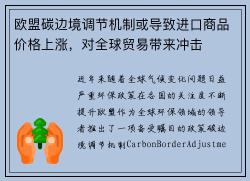 欧盟碳边境调节机制或导致进口商品价格上涨，对全球贸易带来冲击