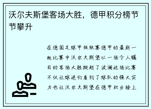 沃尔夫斯堡客场大胜，德甲积分榜节节攀升