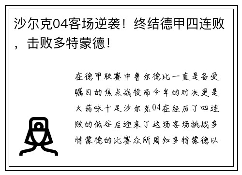 沙尔克04客场逆袭！终结德甲四连败，击败多特蒙德！