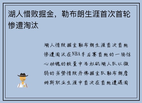 湖人惜败掘金，勒布朗生涯首次首轮惨遭淘汰