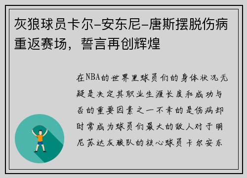 灰狼球员卡尔-安东尼-唐斯摆脱伤病重返赛场，誓言再创辉煌
