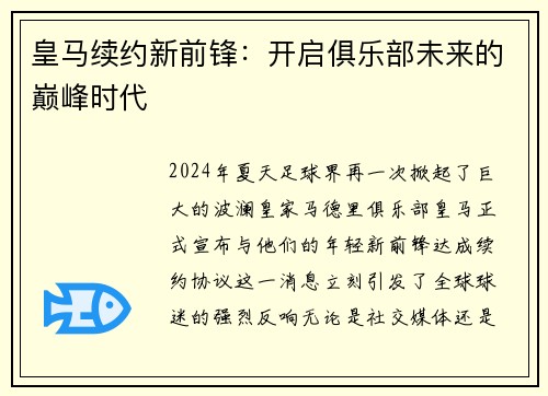 皇马续约新前锋：开启俱乐部未来的巅峰时代