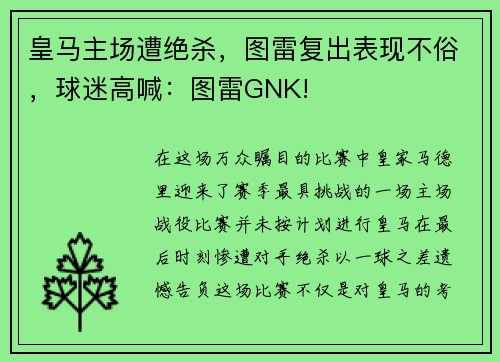 皇马主场遭绝杀，图雷复出表现不俗，球迷高喊：图雷GNK!