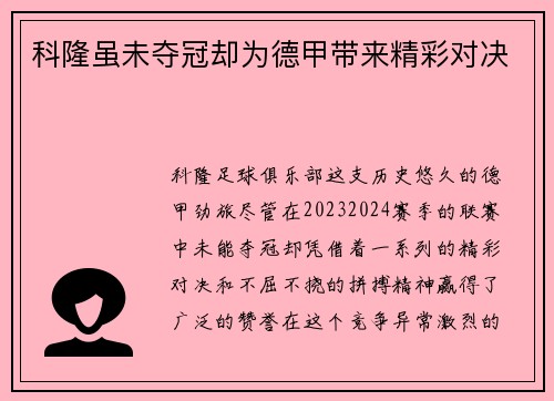 科隆虽未夺冠却为德甲带来精彩对决