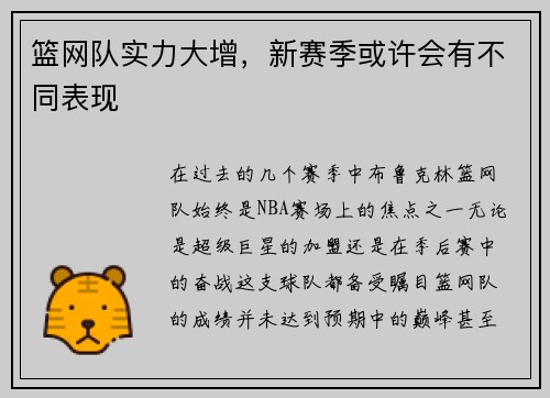篮网队实力大增，新赛季或许会有不同表现