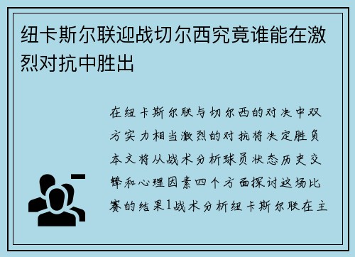 纽卡斯尔联迎战切尔西究竟谁能在激烈对抗中胜出