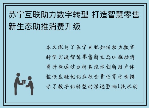 苏宁互联助力数字转型 打造智慧零售新生态助推消费升级