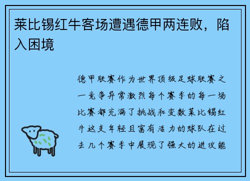 莱比锡红牛客场遭遇德甲两连败，陷入困境