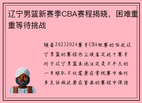 辽宁男篮新赛季CBA赛程揭晓，困难重重等待挑战