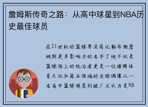 詹姆斯传奇之路：从高中球星到NBA历史最佳球员
