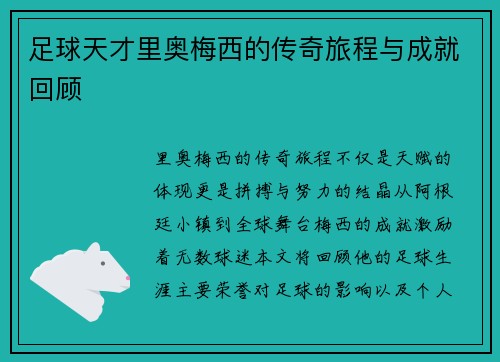 足球天才里奥梅西的传奇旅程与成就回顾