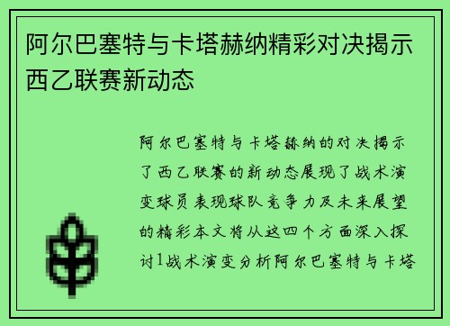 阿尔巴塞特与卡塔赫纳精彩对决揭示西乙联赛新动态