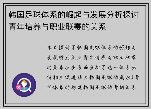 韩国足球体系的崛起与发展分析探讨青年培养与职业联赛的关系