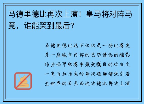 马德里德比再次上演！皇马将对阵马竞，谁能笑到最后？