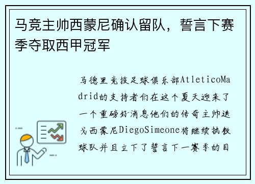 马竞主帅西蒙尼确认留队，誓言下赛季夺取西甲冠军