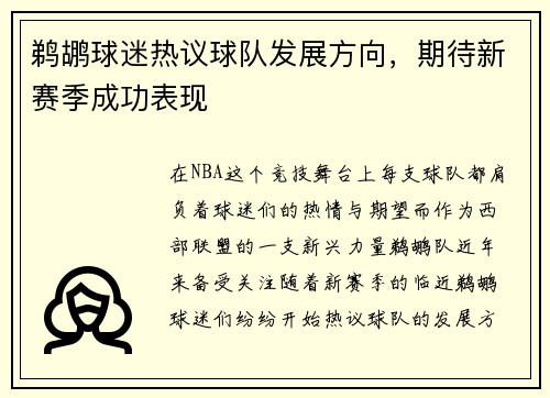 鹈鹕球迷热议球队发展方向，期待新赛季成功表现