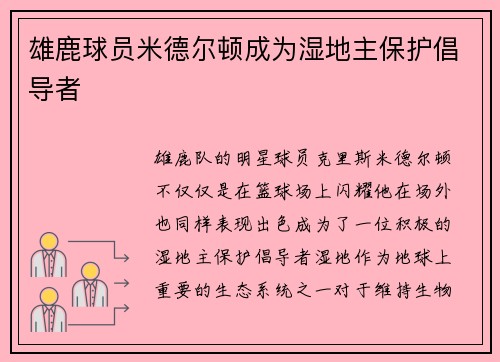 雄鹿球员米德尔顿成为湿地主保护倡导者