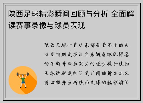 陕西足球精彩瞬间回顾与分析 全面解读赛事录像与球员表现