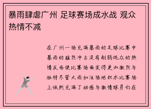 暴雨肆虐广州 足球赛场成水战 观众热情不减