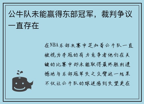 公牛队未能赢得东部冠军，裁判争议一直存在