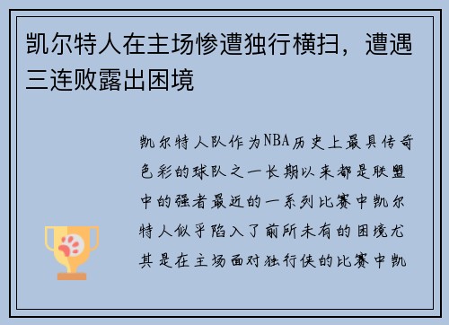 凯尔特人在主场惨遭独行横扫，遭遇三连败露出困境