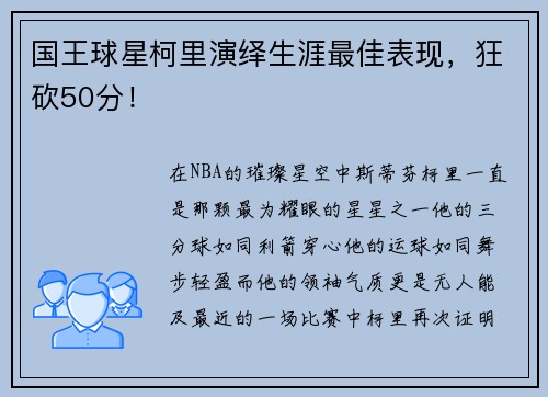 国王球星柯里演绎生涯最佳表现，狂砍50分！
