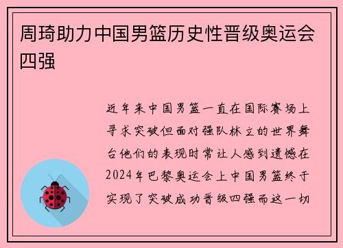 周琦助力中国男篮历史性晋级奥运会四强