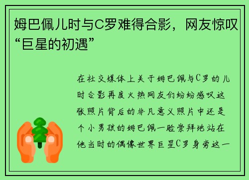 姆巴佩儿时与C罗难得合影，网友惊叹“巨星的初遇”