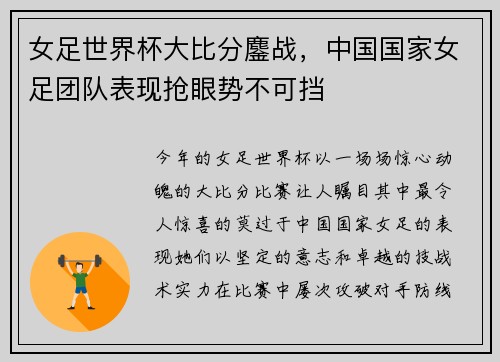 女足世界杯大比分鏖战，中国国家女足团队表现抢眼势不可挡