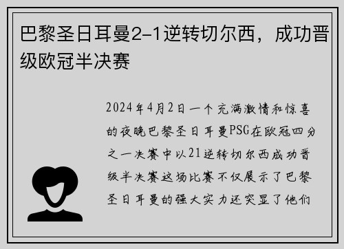 巴黎圣日耳曼2-1逆转切尔西，成功晋级欧冠半决赛