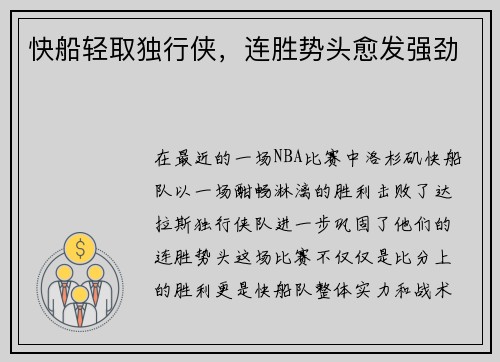 快船轻取独行侠，连胜势头愈发强劲
