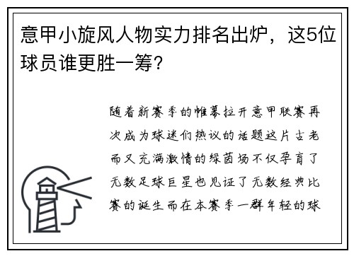 意甲小旋风人物实力排名出炉，这5位球员谁更胜一筹？