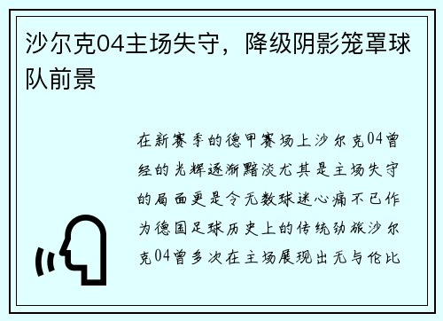 沙尔克04主场失守，降级阴影笼罩球队前景