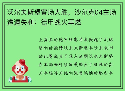 沃尔夫斯堡客场大胜，沙尔克04主场遭遇失利：德甲战火再燃