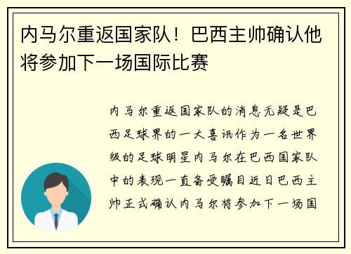 内马尔重返国家队！巴西主帅确认他将参加下一场国际比赛